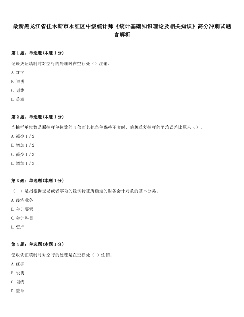 最新黑龙江省佳木斯市永红区中级统计师《统计基础知识理论及相关知识》高分冲刺试题含解析