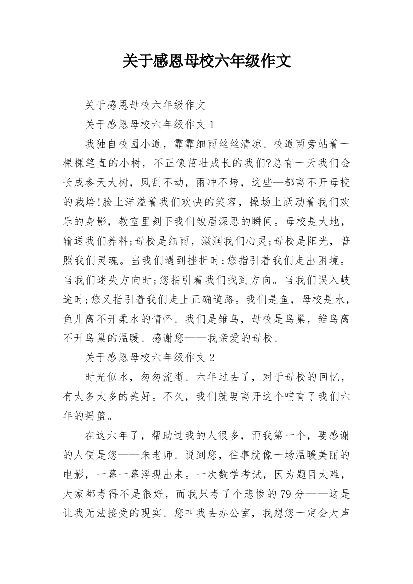 关于感恩母校六年级作文