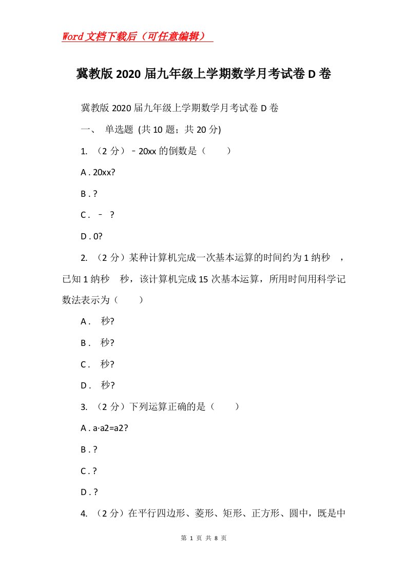 冀教版2020届九年级上学期数学月考试卷D卷