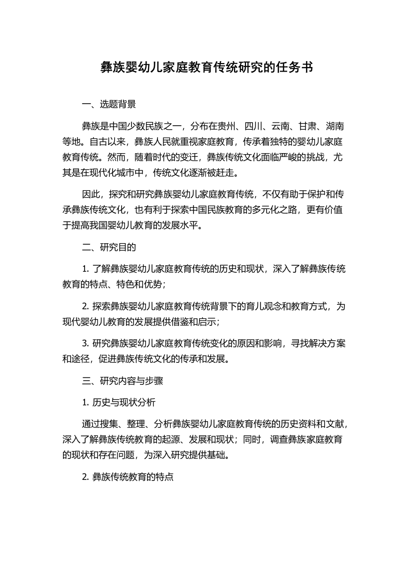 彝族婴幼儿家庭教育传统研究的任务书