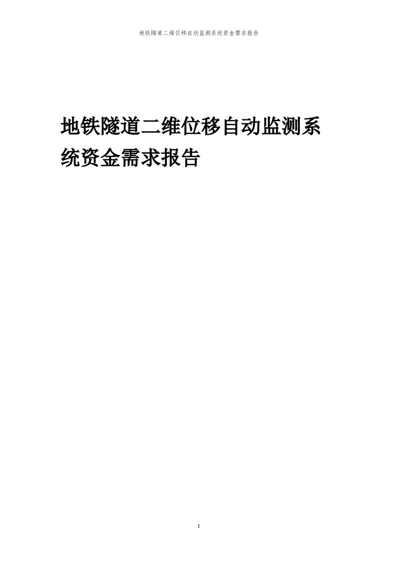 2024年地铁隧道二维位移自动监测系统项目资金需求报告代可行性研究报告