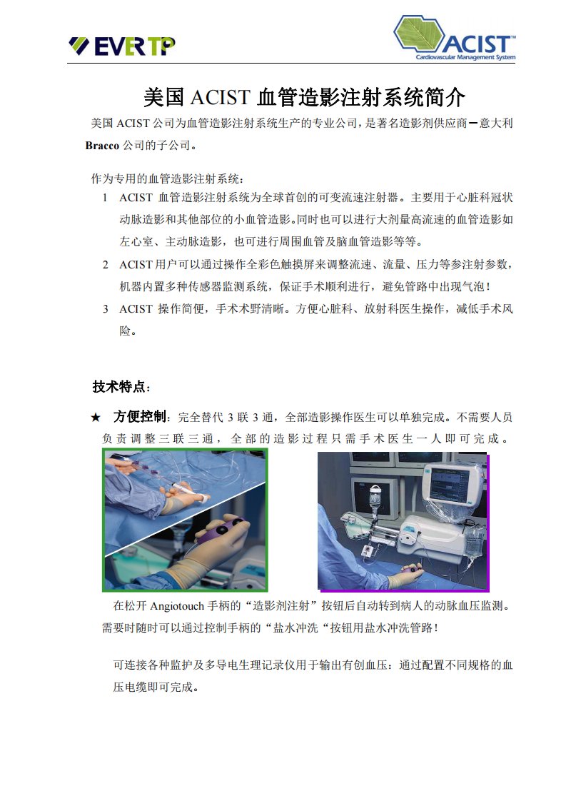 ACIST血管造影注射系统