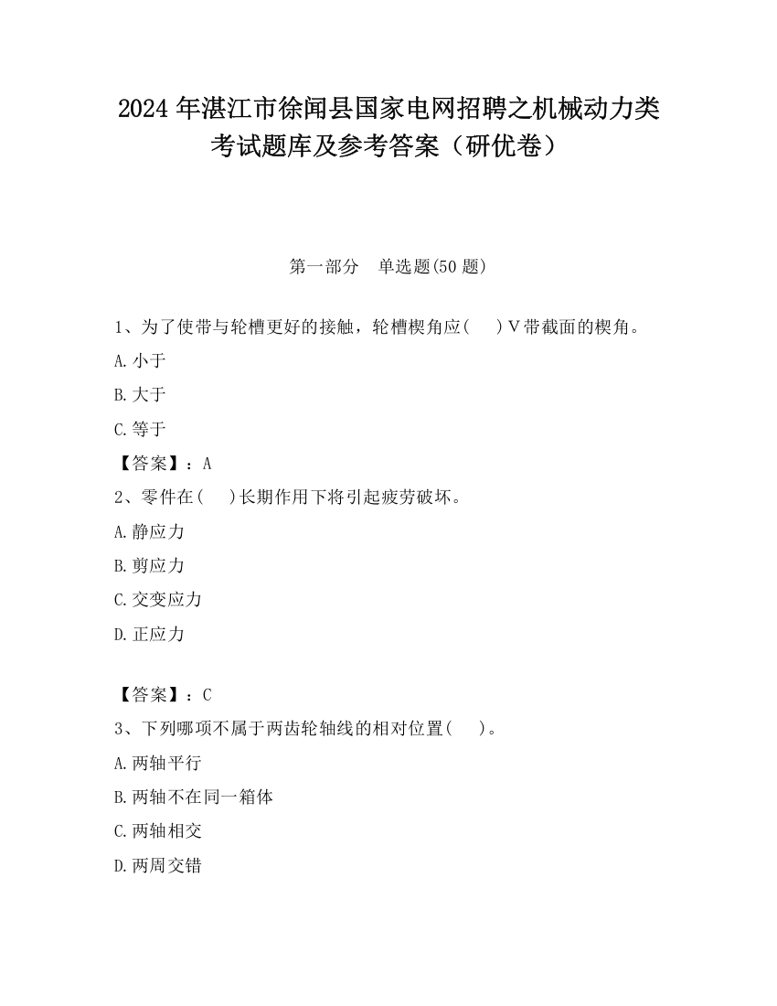 2024年湛江市徐闻县国家电网招聘之机械动力类考试题库及参考答案（研优卷）