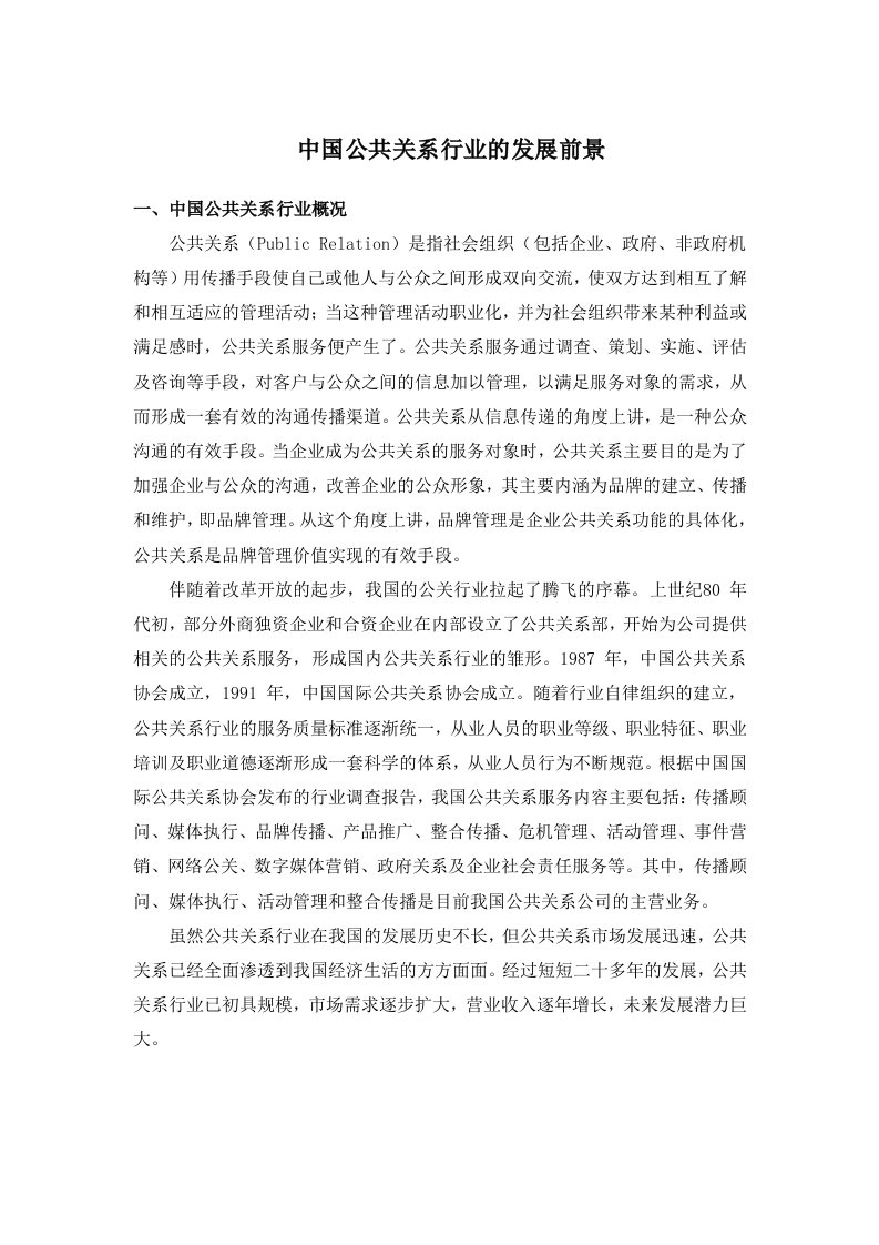 公共关系行业研究报告