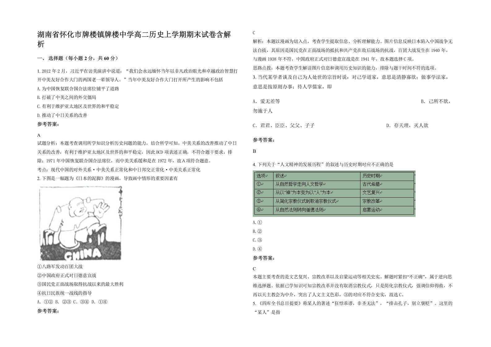 湖南省怀化市牌楼镇牌楼中学高二历史上学期期末试卷含解析