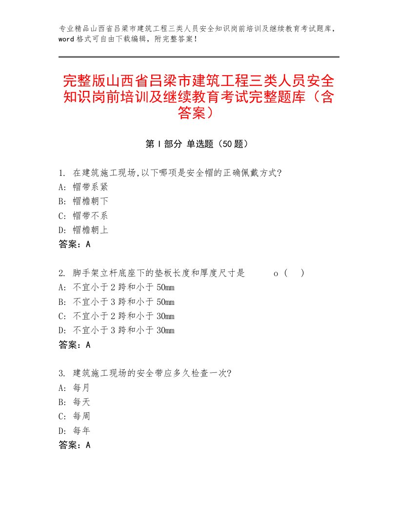 完整版山西省吕梁市建筑工程三类人员安全知识岗前培训及继续教育考试完整题库（含答案）