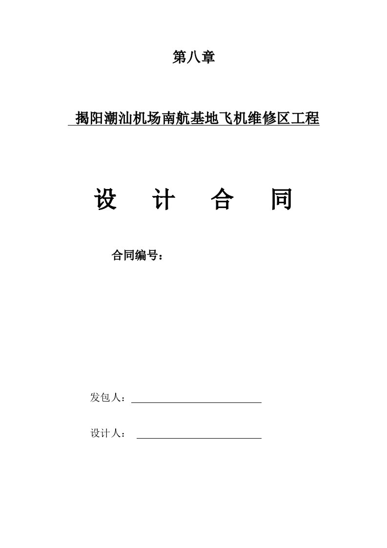 揭阳潮汕机场南航基地飞机维修区工程