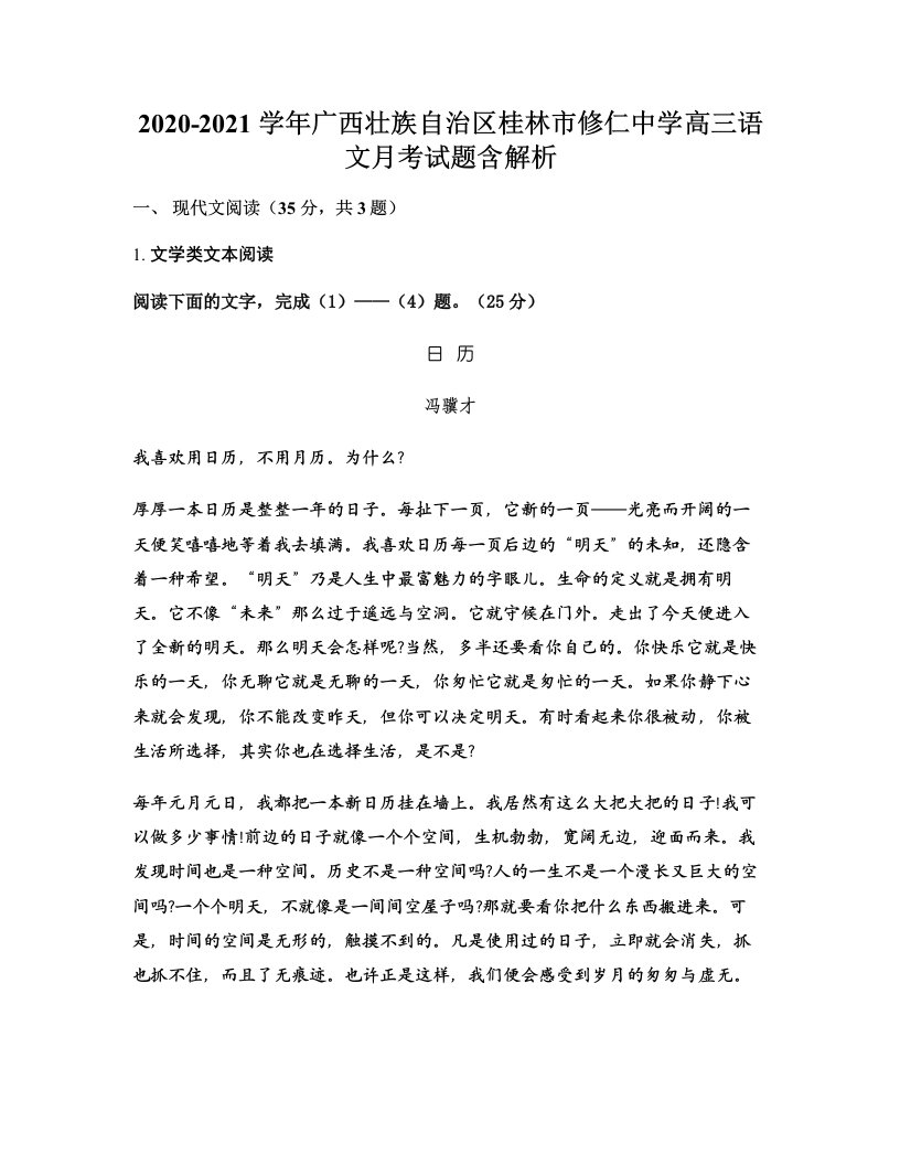 2020-2021学年广西壮族自治区桂林市修仁中学高三语文月考试题含解析