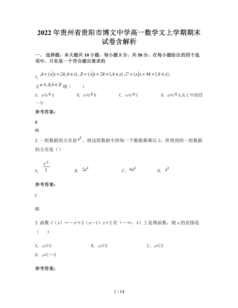 2022年贵州省贵阳市博文中学高一数学文上学期期末试卷含解析