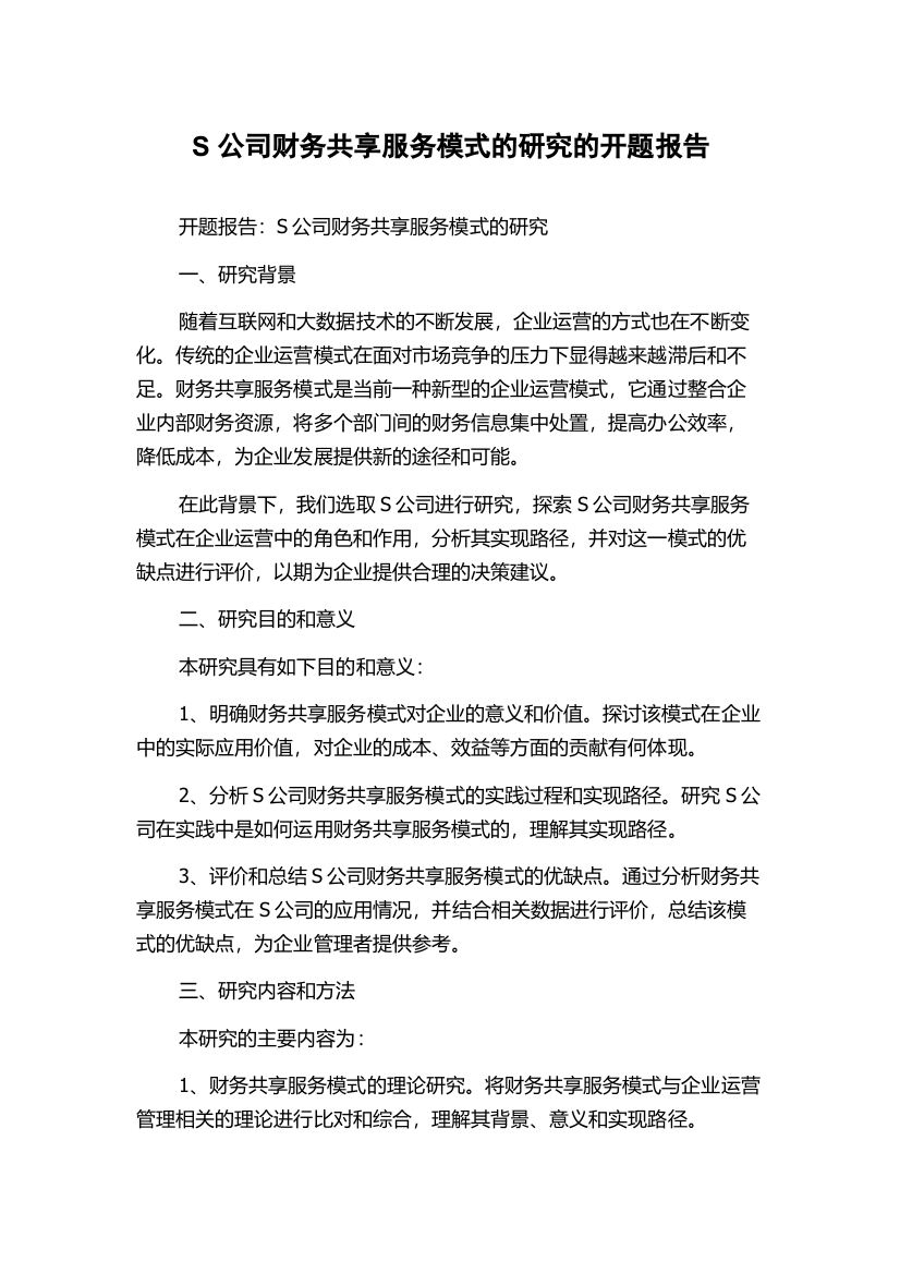 S公司财务共享服务模式的研究的开题报告