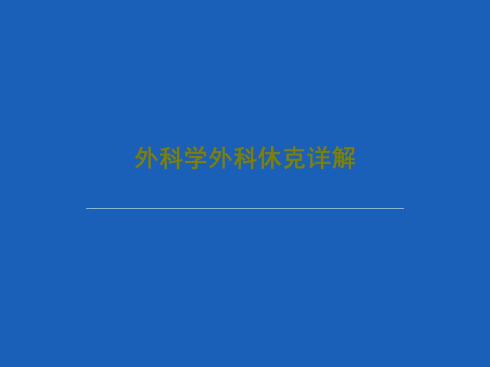 外科学外科休克详解课件