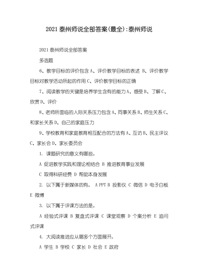 2021泰州师说全部答案(最全)-泰州师说