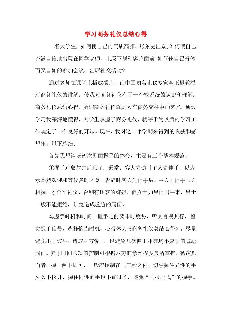 学习商务礼仪总结心得