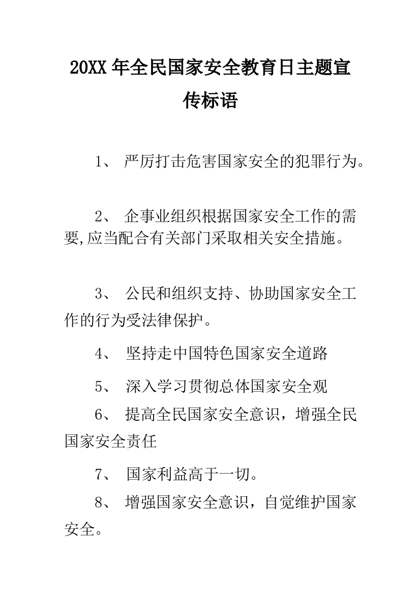 2019年全民国家安全教育日主题宣传标语--精品范文