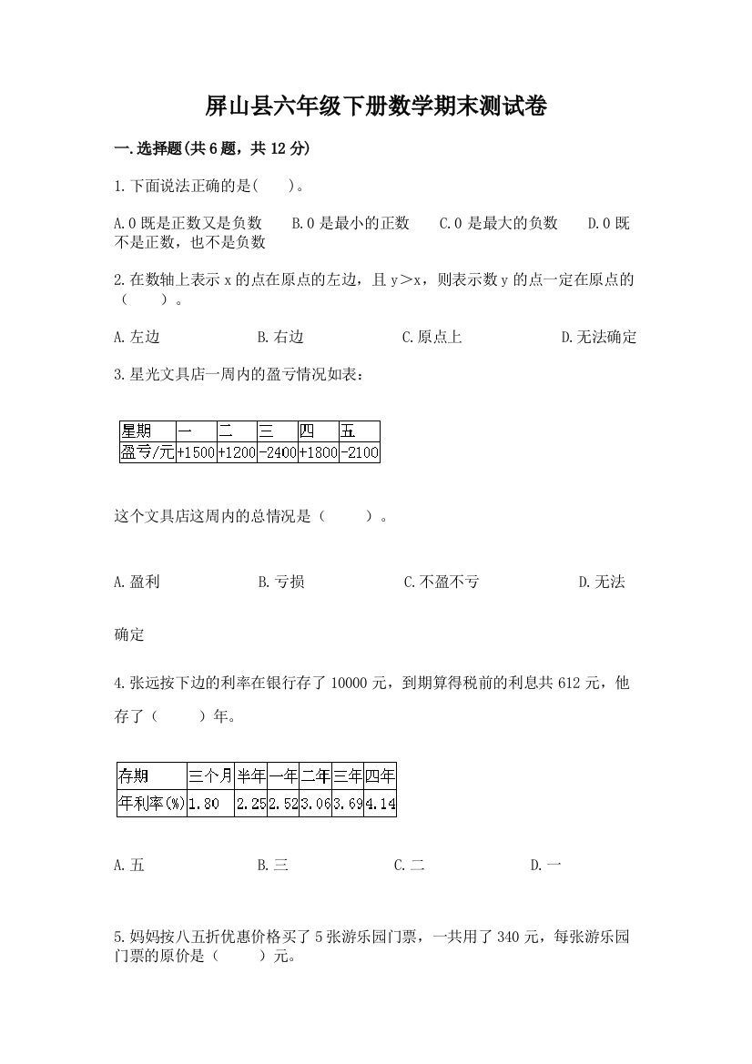 屏山县六年级下册数学期末测试卷新版