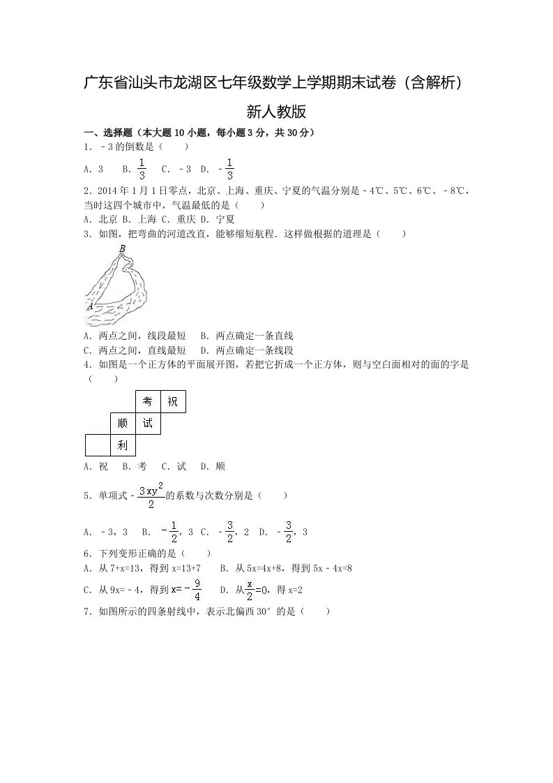 广东省汕头市龙湖区七年级数学上学期期末试卷（含解析）新人教版