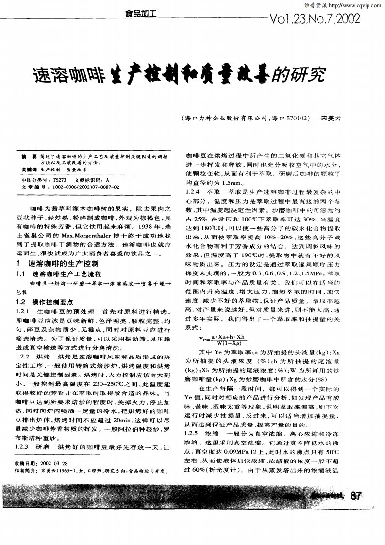 速溶咖啡生产控制和质量改善的研究.pdf