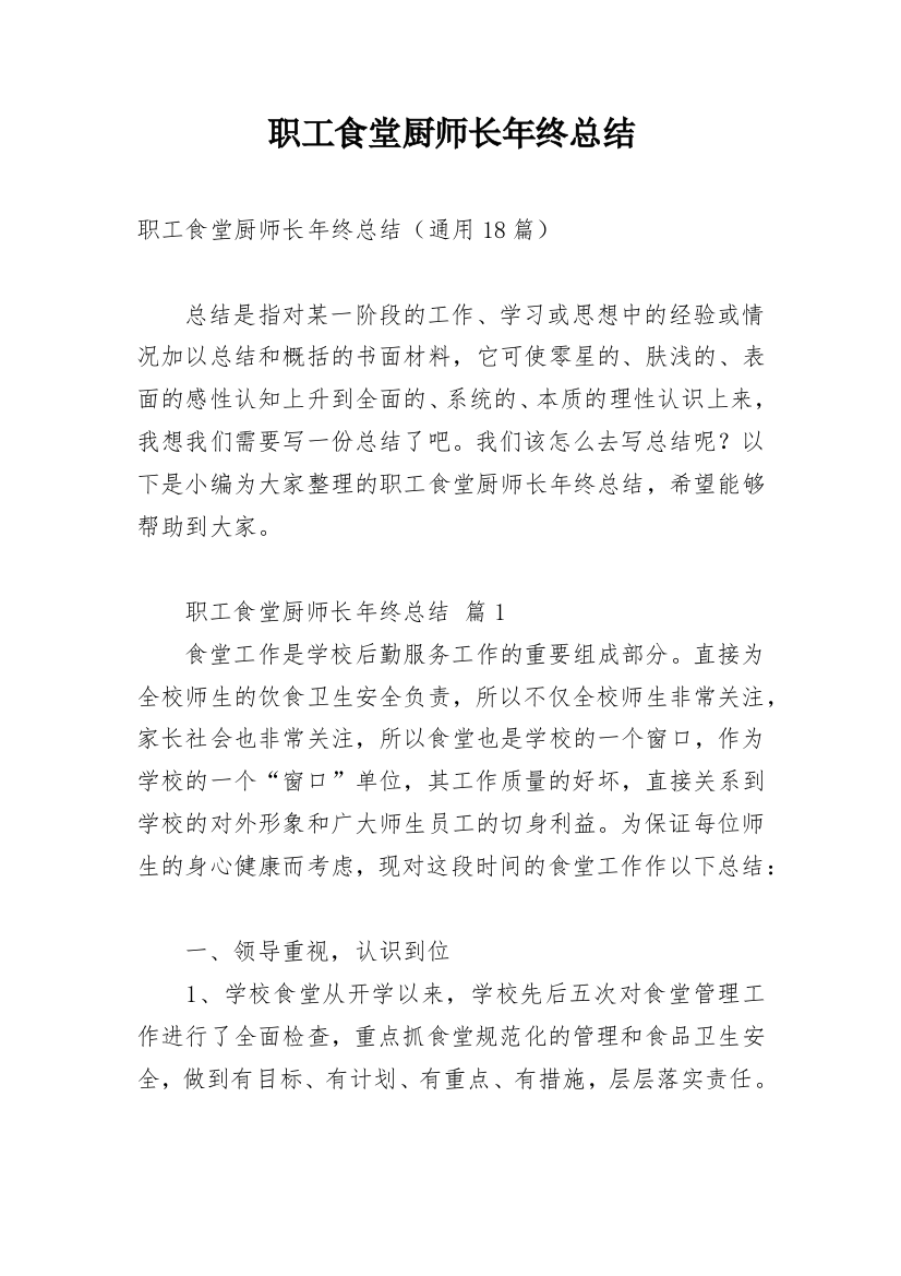 职工食堂厨师长年终总结_1