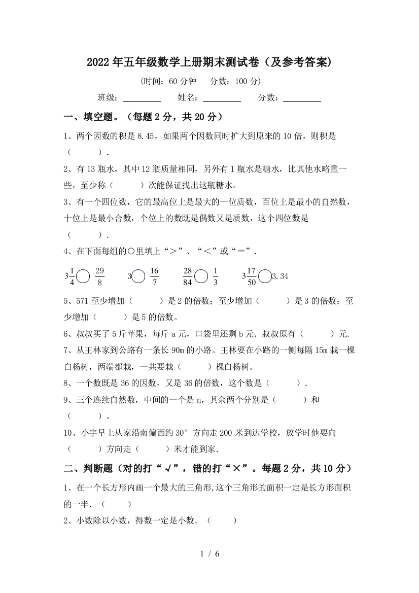 2022年五年级数学上册期末测试卷(及参考答案)