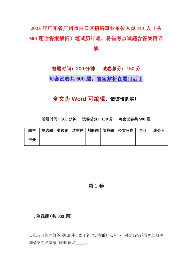 2023年广东省广州市白云区招聘事业单位人员143人共500题含答案解析笔试历年难易错考点试题含答案附详解