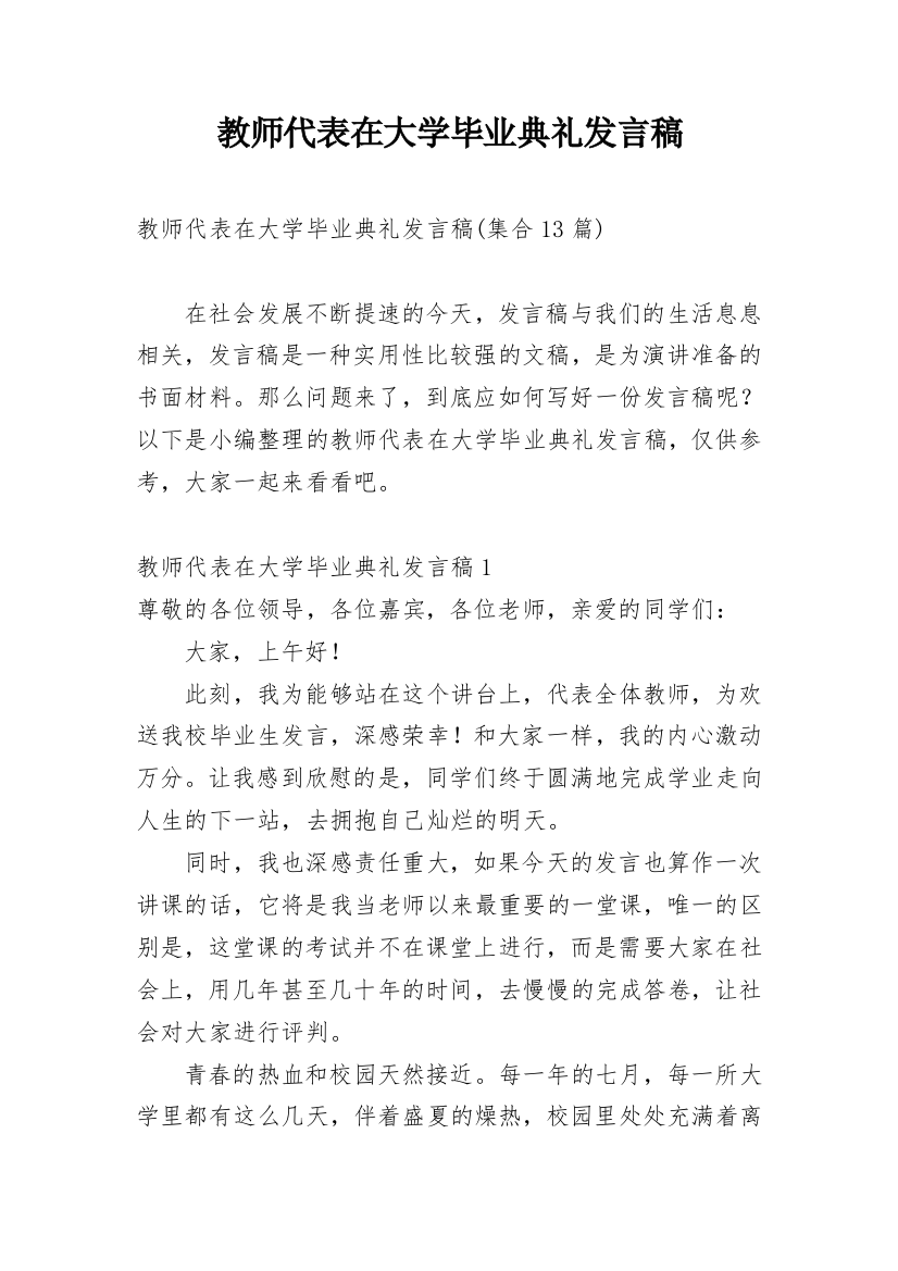 教师代表在大学毕业典礼发言稿_2