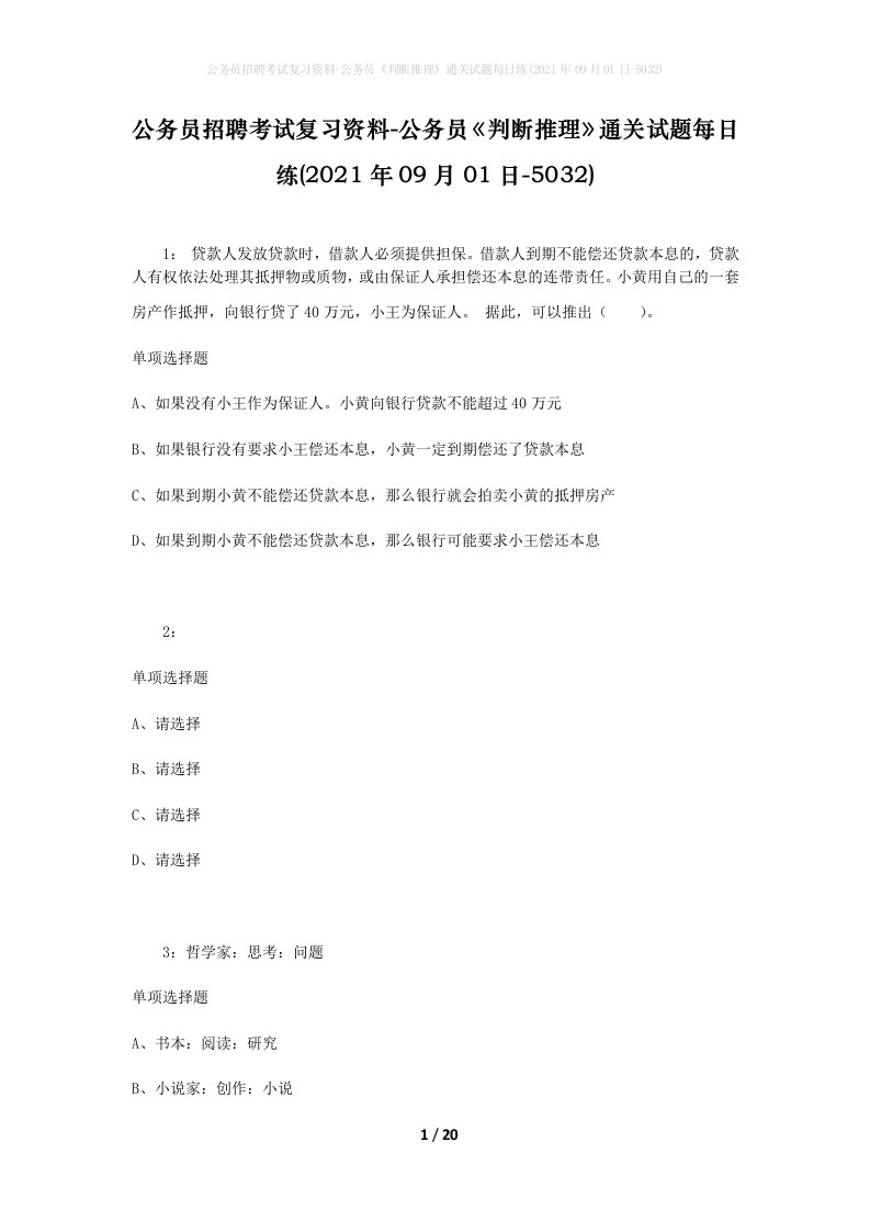 公务员招聘考试复习资料-公务员判断推理通关试题每日练2021年09月01日-5032