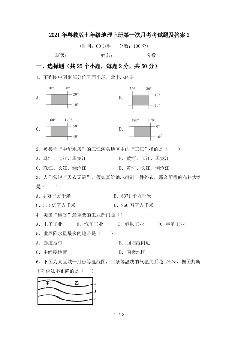 2021年粤教版七年级地理上册第一次月考考试题及答案2