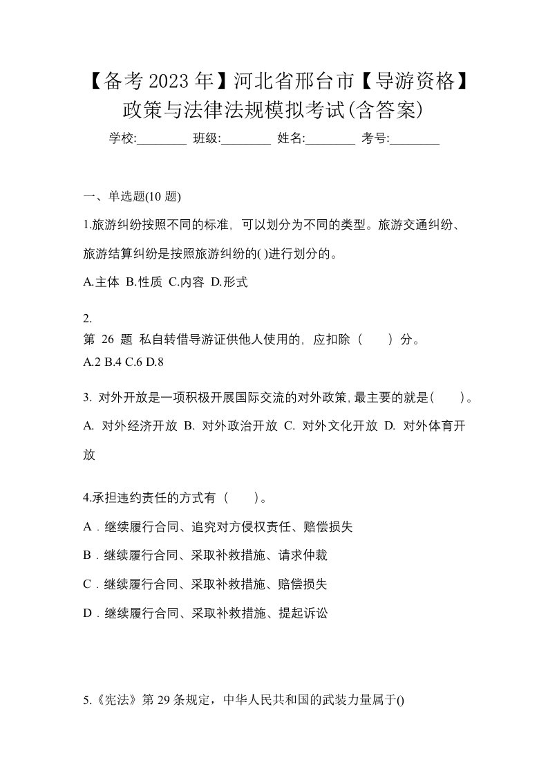 备考2023年河北省邢台市导游资格政策与法律法规模拟考试含答案