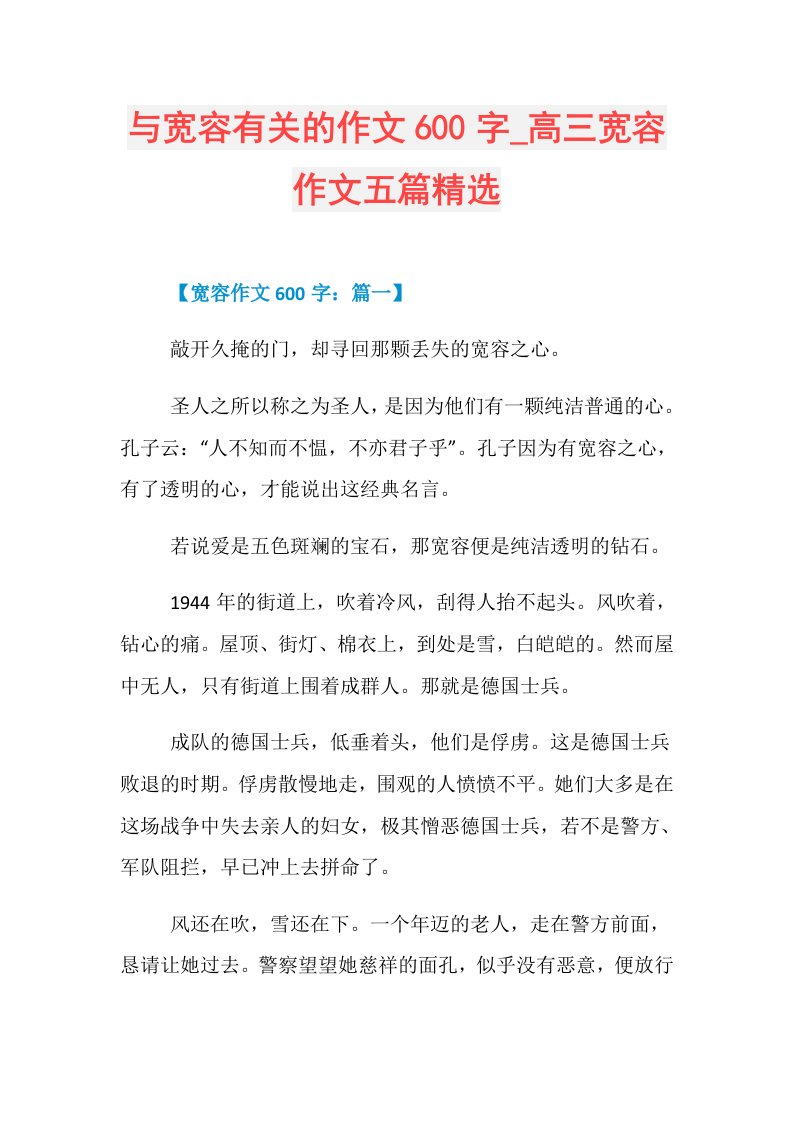 与宽容有关的作文600字高三宽容作文五篇精选