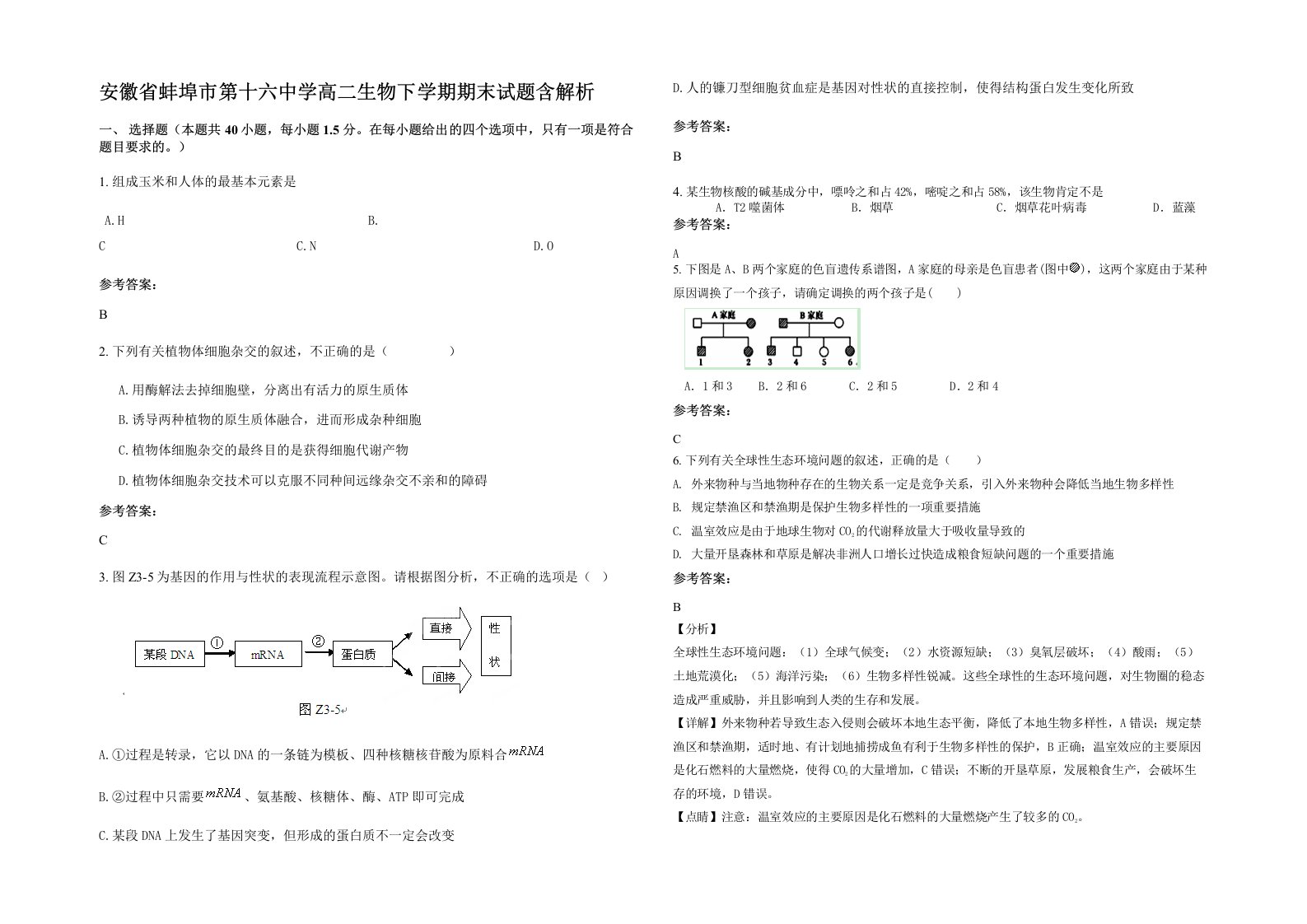 安徽省蚌埠市第十六中学高二生物下学期期末试题含解析