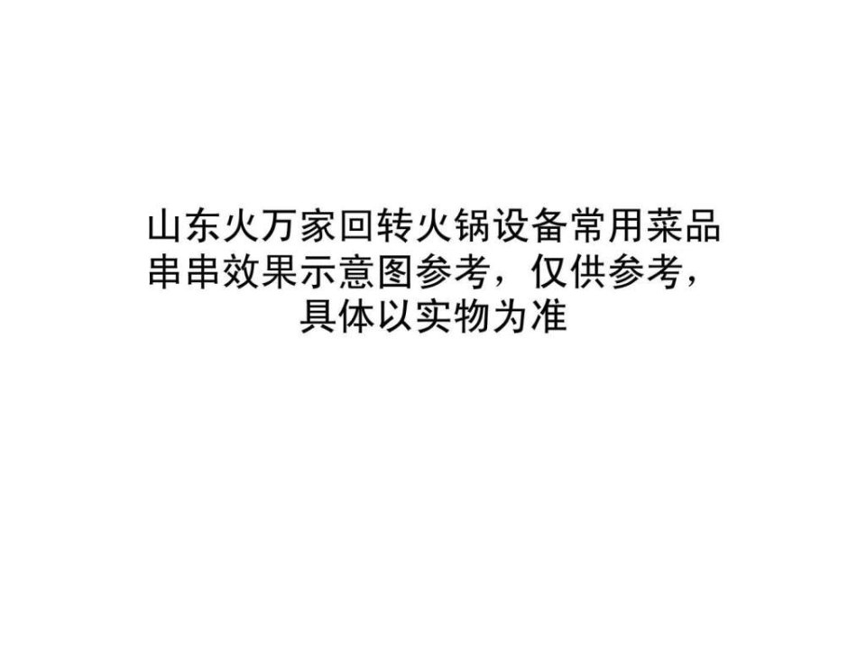 山东火万家旋转火锅回转小火锅常用菜品参考.ppt