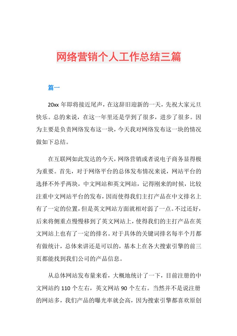 网络营销个人工作总结三篇