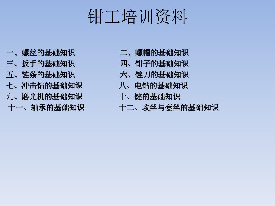 钳工基础知识培训（PPT59页)