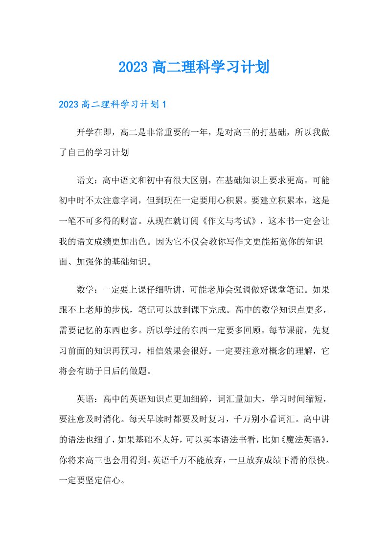 2023高二理科学习计划