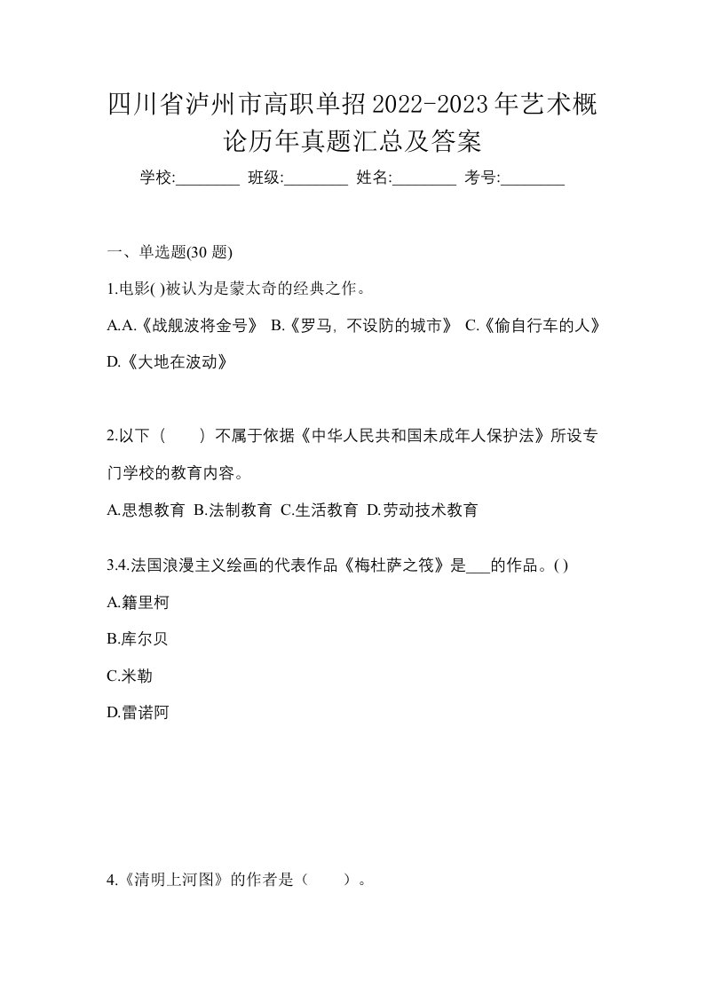 四川省泸州市高职单招2022-2023年艺术概论历年真题汇总及答案