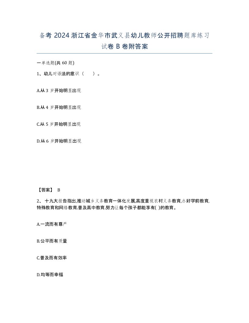 备考2024浙江省金华市武义县幼儿教师公开招聘题库练习试卷B卷附答案