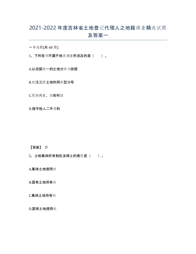 2021-2022年度吉林省土地登记代理人之地籍调查试题及答案一