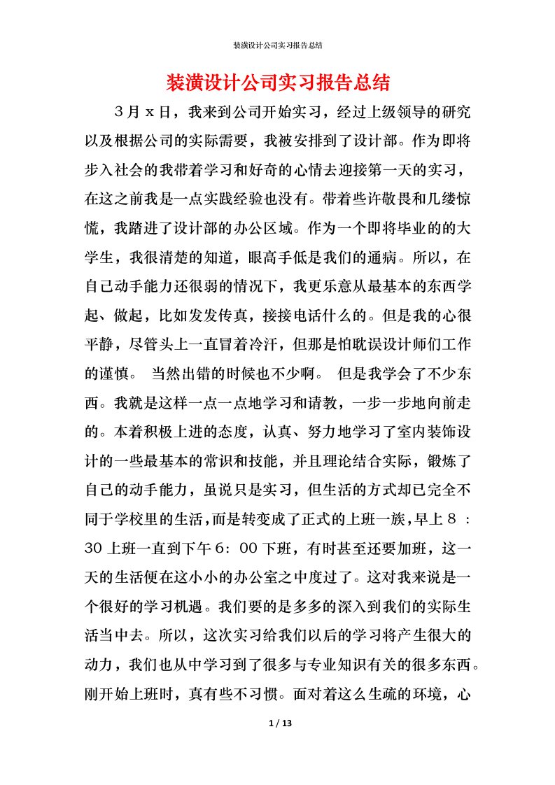 装潢设计公司实习报告总结