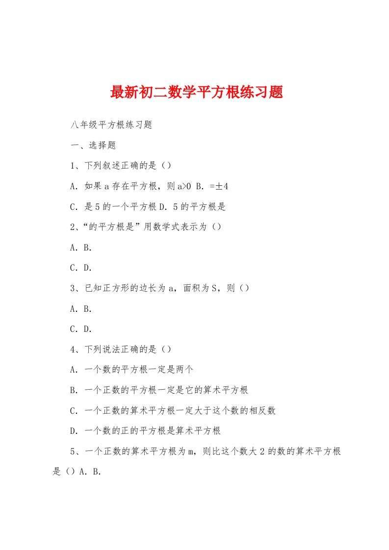 最新初二数学平方根练习题