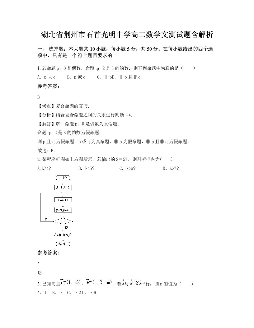 湖北省荆州市石首光明中学高二数学文测试题含解析