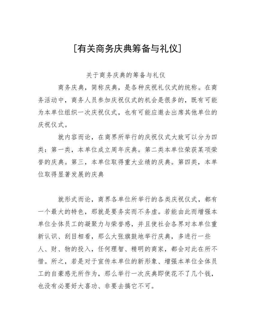 [有关商务庆典筹备与礼仪]