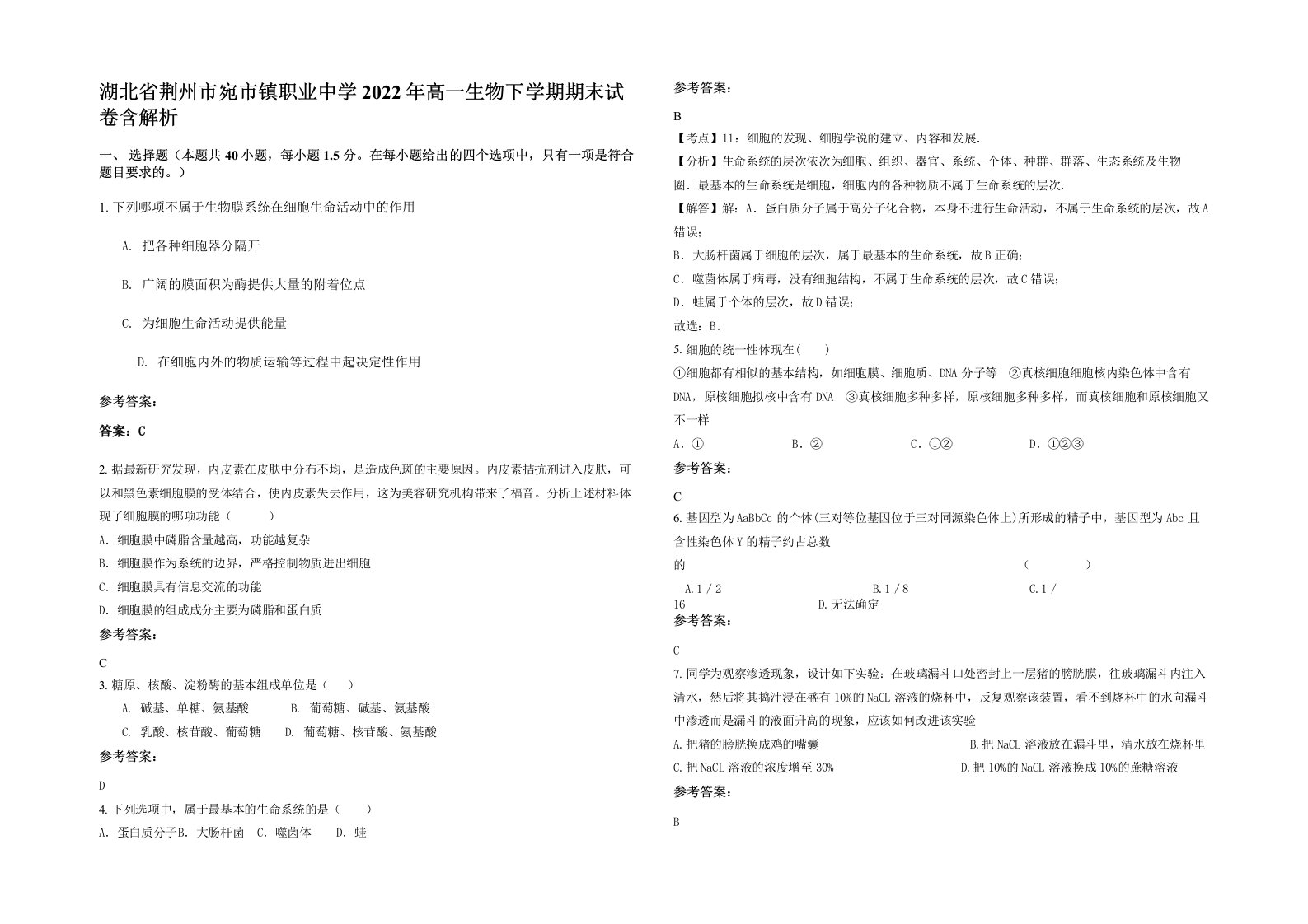 湖北省荆州市宛市镇职业中学2022年高一生物下学期期末试卷含解析