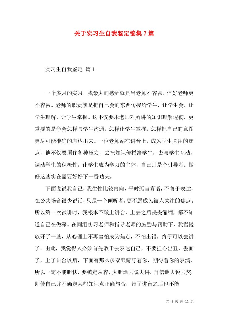 关于实习生自我鉴定锦集7篇