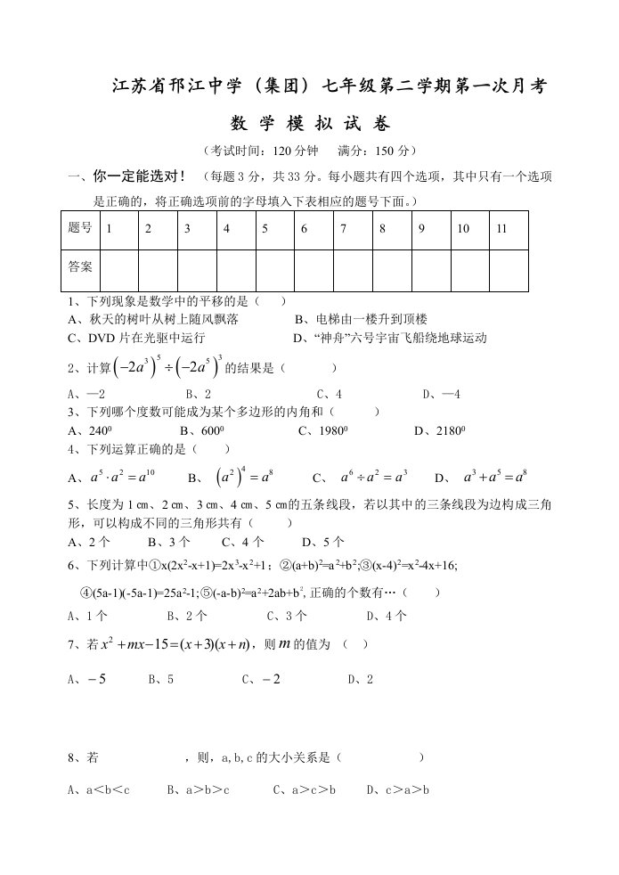 江苏省邗江中学(集团)七年级第二学期第一次月考数学模拟试卷