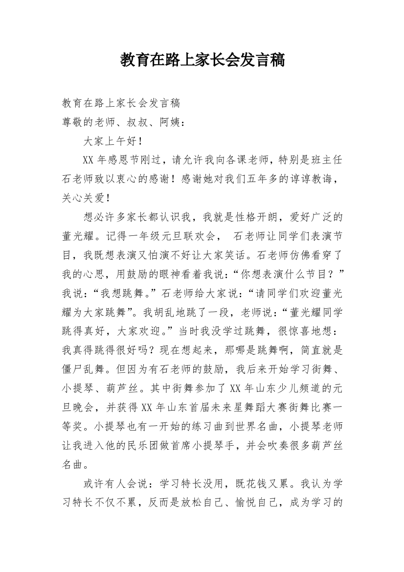 教育在路上家长会发言稿