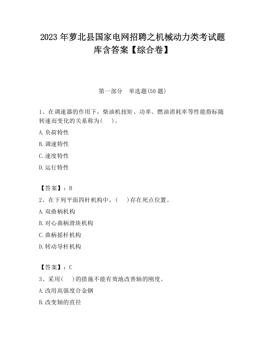 2023年萝北县国家电网招聘之机械动力类考试题库含答案【综合卷】