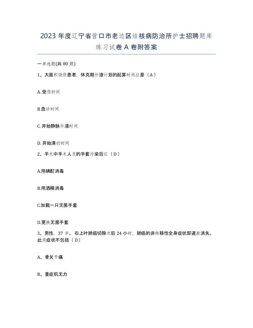 2023年度辽宁省营口市老边区结核病防治所护士招聘题库练习试卷A卷附答案