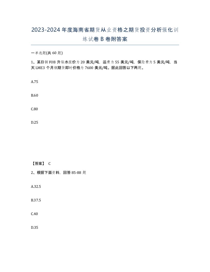 2023-2024年度海南省期货从业资格之期货投资分析强化训练试卷B卷附答案