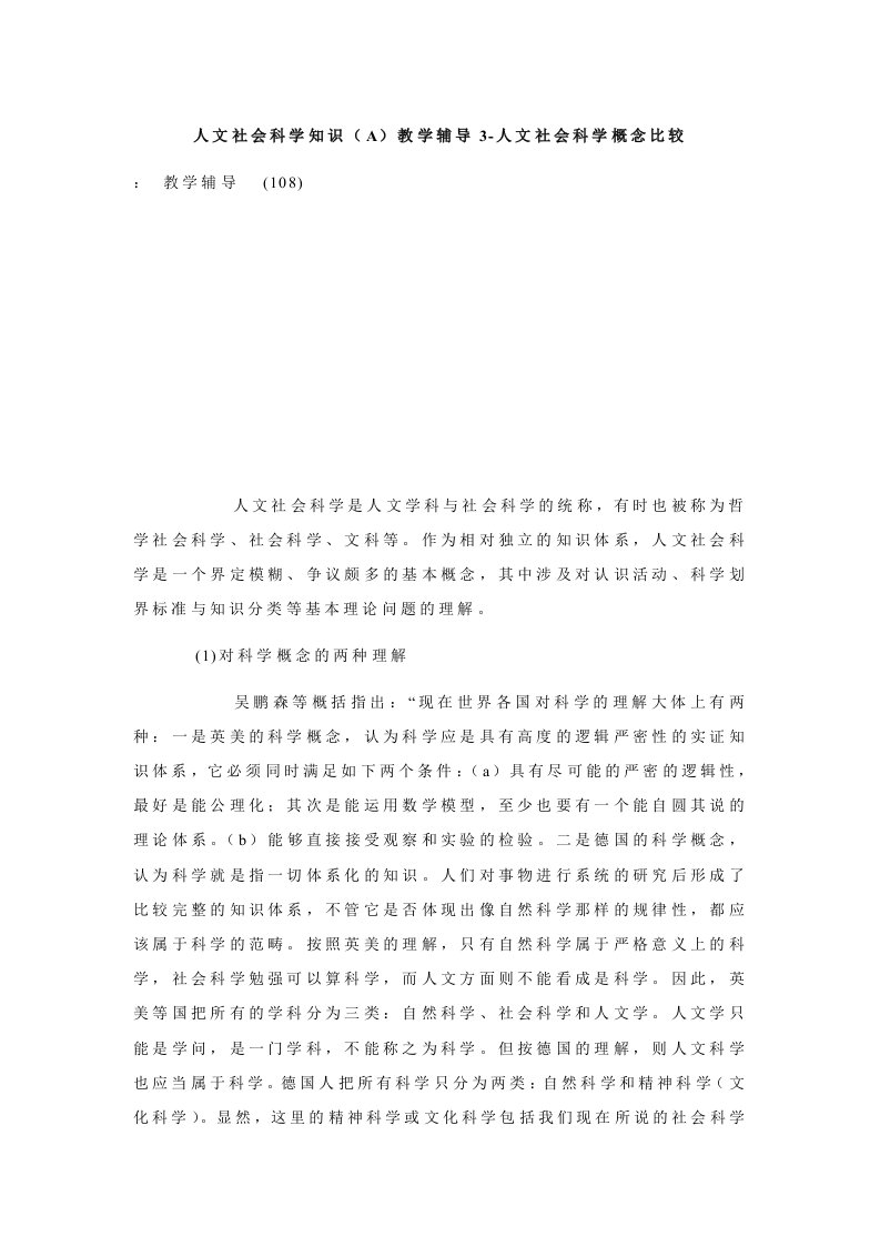 人文社会科学知识（A）教学辅导3-人文社会科学概念比较.doc