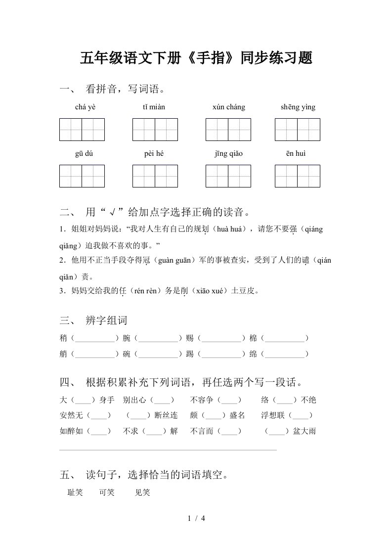 五年级语文下册手指同步练习题